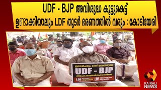 അക്രമ രാഷ്ട്രീയത്തിനെതിരെ LDF ബഹുജന കൂട്ടായ്മ | Kairali News