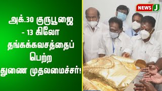 அக்.30 குருபூஜை - 13 கிலோ தங்கக்கவசத்தைப் பெற்ற துணை முதலமைச்சர்!