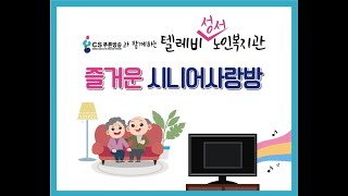 성서노인종합복지관 텔레비 성서 노인복지관-노래교실(이도경 강사님)