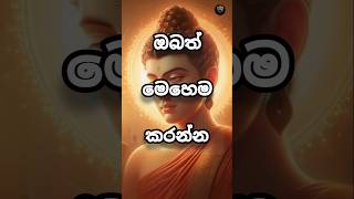 මෙහෙම කරන්න 🙏❤️ SUBSCRIBE NOW🔔 #shortvideo #youtubeshorts #motivation