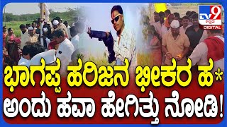 Bhagappa Assasination: ಇತ್ತೀಚಿನ ದಿನಗಳಲ್ಲಿ ಭಾಗಪ್ಪಗೆ ದೇವರ ಮೇಲೆ ಹೆಚ್ಚಾದ ಭಕ್ತಿ.. ಹವಾ ಹೇಗಿತ್ತು ನೋಡಿ|#TV9D