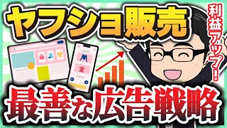 【ヤフショ販売】PRオプションはいらない？アイテムマッチの方がオススメな理由。