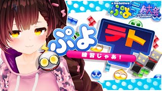 【ぷよテト２】積んで消す積んで消す！！消させてTT【ロボ子さん /ホロライブ】