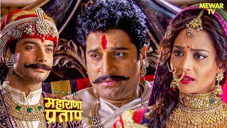 Ajabde ने Maharana Pratap को Dajiraj क्यों मिलाना चाहा? | Maharana Pratap | Hindi Serial