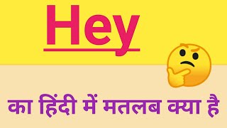 Hey ka matlab kya hota hai. what is the meaning of hey  . hey  का मतलब क्या है l #hey#in#hindi.