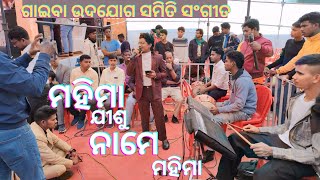 ପ୍ରାରମ୍ବିକ ସଂଗୀତ - ଗାଇବା ଉଦଯୋଗ ସମିତି - ଗାୟକ - କବିର ଲିମ୍ମା - ମହିମା ଯୀଶୁ ନାମେ ମହିମା - ୬୯ତମ ବାର୍ଷିକ ସଭା