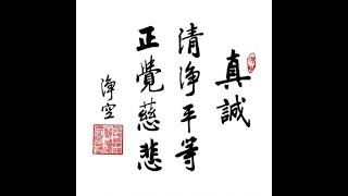 【《聖學根之根．小兒語》 |   開吉法師宣講   2019/12/22   台南極樂寺】第二集