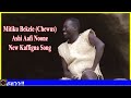 🔴 mitiku bekele chewus ashi aafi noone new kaffigna music ምትኩ በቀለ አሽ አፍ ኖኔ አድስ የካፍኛ ዜማ