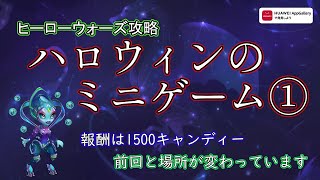 【ヒーローウォーズ攻略】ハロウィンのミニゲーム①　場所が変わっています