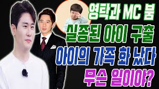 [충격] 영탁과 MC 붐이 위험에서 아이를 구출했다...그 아이의 가족이 화를 내며 영탁에게 외쳤다? 무슨일이야? 영탁의 반응?