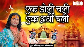 एक डोली चली एक अर्थी चली Ek Doli Chali |  Aniruddhacharya Ji Maharaj || Shubh TV