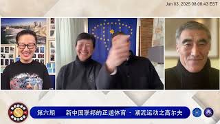 2025/01/03【新中国联邦的正道体育】第五期《潮流运动之高尔夫》叶钊颖\u0026郝海东： 新年开心，七哥归来，高尔夫比赛，让七杆能不能赢？﻿😂