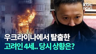 우크라이나에서 탈출한 고려인 4세.. 당시 상황은? / KBC뉴스