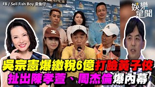 吳宗憲爆繳稅6億打臉黃子佼　扯出陳孝萱、周杰倫爆內幕｜三立新聞網 SETN.com