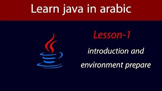 Learn Java in Arabic - Lesson 1 - Introduction Environment Prepare