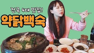 인아쨩* 전국4대 맛집이라는 문리버!! 4대 맛집다운 남다른? 약닭백숙 먹방!! :: Mukbang