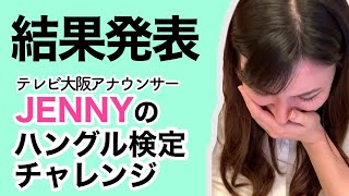 いよいよ【試験当日】「最後は神だのみ！？」【ジェニーのハン検チャレンジ】Vol.10