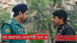 সব জায়গায় নেতামী চলে না। sob jaygay netagiri chole na। natok। comedy