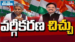 Vargikarana Conflict: వర్గీకరణపై మాదిగ, మాదిగ ఉప కులాల ఉద్యమం | Off The Record | hmtv