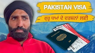 How to get Pakistan Visa ਪਾਕਿਸਤਾਨੀ ਵੀਜ਼ਾ ਬਾਰੇ ਕੀ ਤੁਸੀਂ ਵੀ ਜਾਣਾ ਚਾਹੁੰਦੇ ਹੋ ਗੁਰੂ ਧਾਮਾਂ ਦੇ ਦਰਸ਼ਨਾਂ ਲਈ