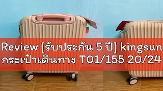 Review [รับประกัน 5 ปี] kingsun กระเป๋าเดินทาง T01/155 20/24 นิ้ว ABS+PC หมุนได้ 360 องศา น้ำหนักเบ