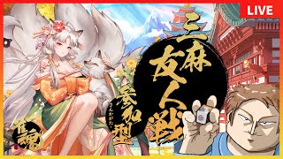 【雀魂/参加型】三麻友人戦！初心者＆初見さんでも誰でも参加OK！麻雀やろう～