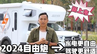 览众自由炮房车2024款重装上市，水电更自由，驾驶更舒适【老万房车旅行】