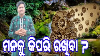 କେଉଁ ପ୍ରକାରର ମନ ଖୁସିରେ ବଞ୍ଚେ  | ମନକୁ କିପରି ରଖିବା | What kind of mind lives happily in Odiya ?