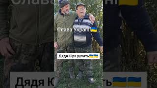 🇺🇦Слава Україні-Героям Слава 🇺🇦🇺🇦Анекдот від дяді Вови та дяді Юри😅💪 #рекомендації