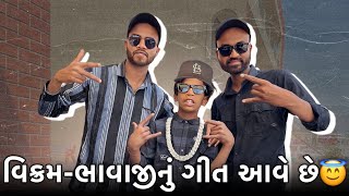 વિક્રમ ભાવાજી નું ગીત આવે છે 🥳 | Rap Song | Vlog - 386