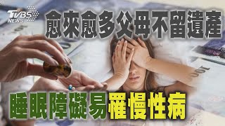 【十點不一樣】要聞焦點話題PODCAST｜20241022 愈來愈多父母不留遺產 睡眠障礙易罹慢性病@TVBSNEWS02