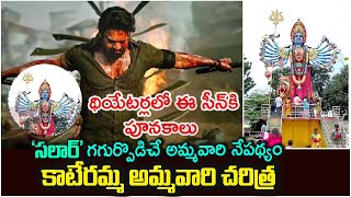 పవర్ ఫుల్ గాడ్  కాటేరమ్మ కథ ఇదీ| Salaar Kateramma history|Kateramma temple #salaarkateramma #prabhas