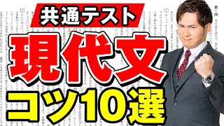 【知ってるだけで＋10％】現代文コツ１０選まとめ【共通テスト対策】