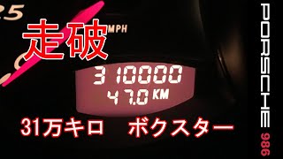 走行距離31万キロってどうなの？　ポルシェ　986　ボクスター　スポーツカーのぼやき