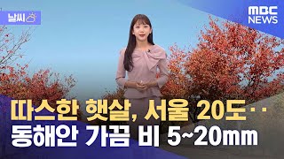 [날씨] 따스한 가을 햇살 서울 20도‥동해안 가끔 비 5~20mm (2022.10.28/12MBC뉴스)