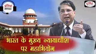 Impeachment On The Chief Justice Of India - Audio Article