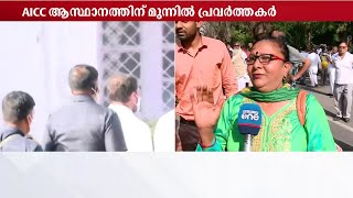 'സോണിയാ ഗാന്ധി തുടരണം'; പിന്തുണയുമായി കോൺഗ്രസ് പ്രവർത്തകർ പാർട്ടി ആസ്ഥാനത്ത്‌