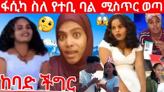 @ፋሲካ ስለ #የተቢ ባል ሚስጥር አወጣች😱😏 ሁሉም ውሸት ነበር🙆#yetbitube #daniroyal #seifuonebs