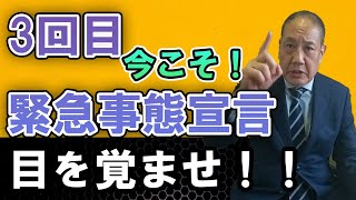 【GW直撃】緊急事態宣言は必要か！？