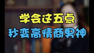 学会这五点，秒变高情商男神，