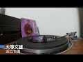 レコード　大塚文雄 　お立ち酒　宮城　45rpm