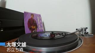 レコード　大塚文雄 　お立ち酒　宮城　45rpm