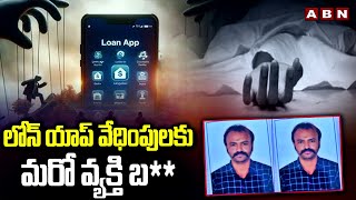 లోన్ యాప్ వేధింపులకు మరో వ్యక్తి బ*లి | Loan App Harassment Incident | Hyderabad | ABN