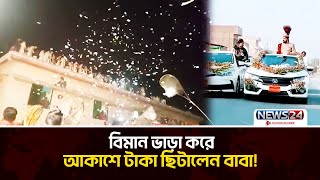 ছেলের বিয়েতে আকাশে লাখ টাকা ওড়ালেন বাবা! | News24 Special