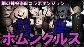 【ディバゲ】鋼の錬金術師コラボダンジョンにコラボパーティで挑戦！【実況】