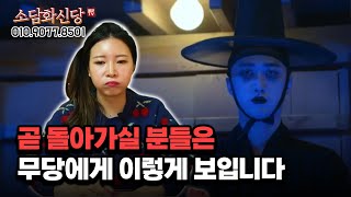 곧 죽을 사람은 무당 눈에 어떻게 보일까?? 용군TV 소담화신당