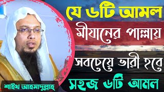 মীযানের পাল্লায় যে ৬টি আমল সবচেয়ে ভারী হবে ▌নেকির পাল্লা ভারী হওয়ার আমল