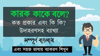 কারক কাকে বলে? কত প্রকার ও কি কি? উদাহরণ সহ বিস্তারিত আলোচনা।