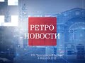 Ретро новости 4.02.18