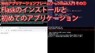 [Python]WebアプリケーションフレームワークFlask入門 その①・Flaskのインストールと初めてのアプリケーション